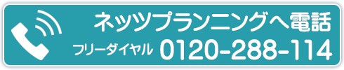 ネッツプランニングへ電話（フリーダイヤル）