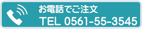 お電話でご注文 TEL 0561-55-3545