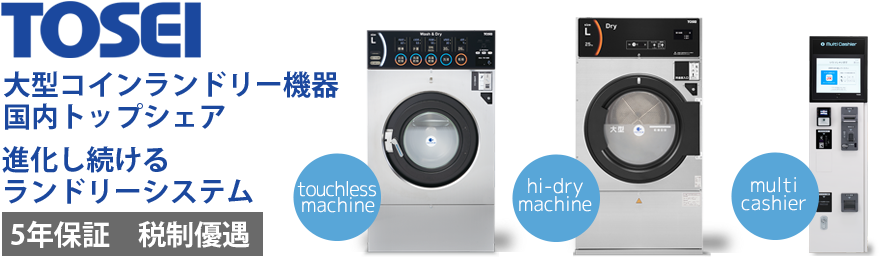 TOSEI（ト－セイ）　大型コインランドリー機器国内トップシェア　進化続けるランドリーシステム