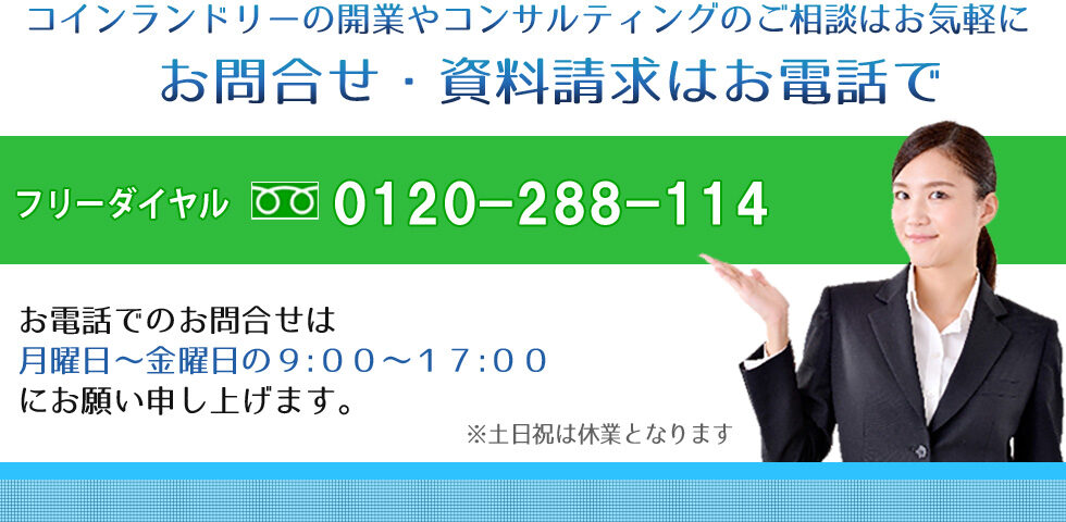 お問合せ・資料請求はお電話で フリーダイヤル　0120-288-114